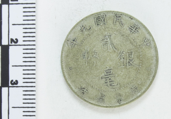 Hearst Museum object 4 of 4 titled Coin: er hao yin bi money, accession number 9-6013, described as Coin: Ag; 20 cents. Obverse: Chinese Characters. Reverse: 20 cents; 1920